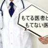 もてる医者ともてない医者