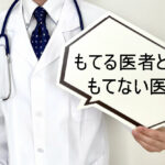 もてる医者ともてない医者