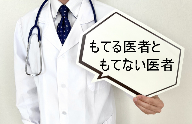 もてる医者ともてない医者